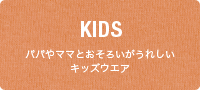 KID'S���ѥѤ�ޥޤȤ������������줷�����å�������