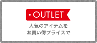 OUTLET���͵��Υ����ƥ���㤤���ץ饤����