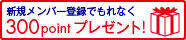 �������С���Ͽ���줿��������300point �ץ쥼���!