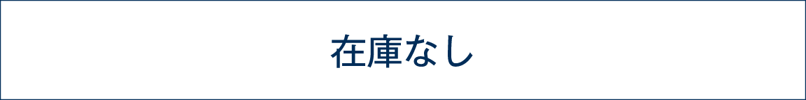 在庫をみる