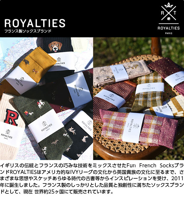 royalties：フランス製ソックスブランド