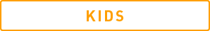 KIDS：パパやママとおそろいがうれしいキッズウエア