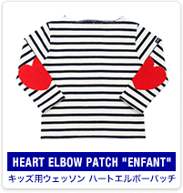 HEART ELBOW PATCH ENFANT：キッズ用ウェッソン ハートエルボーパッチ