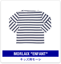 MORLAIX ENFANT：キッズ用モーレ