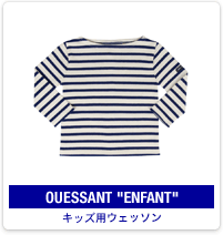 OUESSANT ENFANT：キッズ用ウエッソン