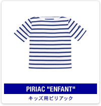 PIRIAC ENFANT：キッズ用ピリアック