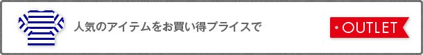 アウトレット