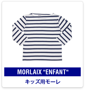 MORLAIX ENFANT：キッズ用モーレ