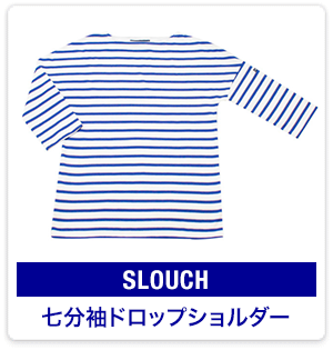 SLOUCH：七分袖ドロップショルダー