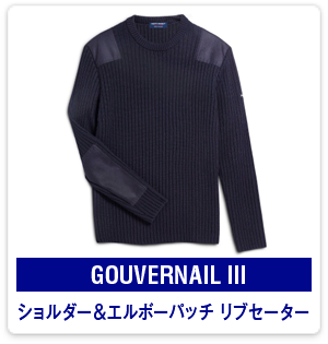 GOUVERNAIL III：ショルダー＆エルボーパッチ リブセーター