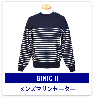 BINIC II：メンズマリンセーター