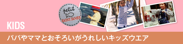値下げ♪セントジェームス＊親子お揃い♪ KID'S：セントジェームス日本オフィシャルオンラインブティッ セント