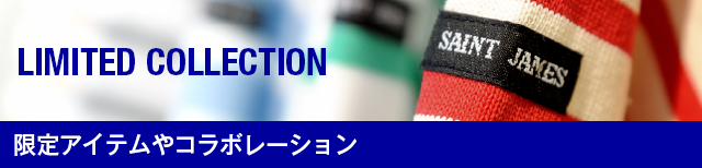 限定アイテムやコラボレーション