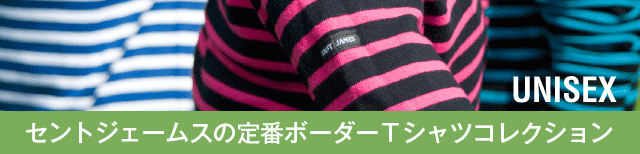 セントジェームスの定番ボーダーＴシャツコレクション